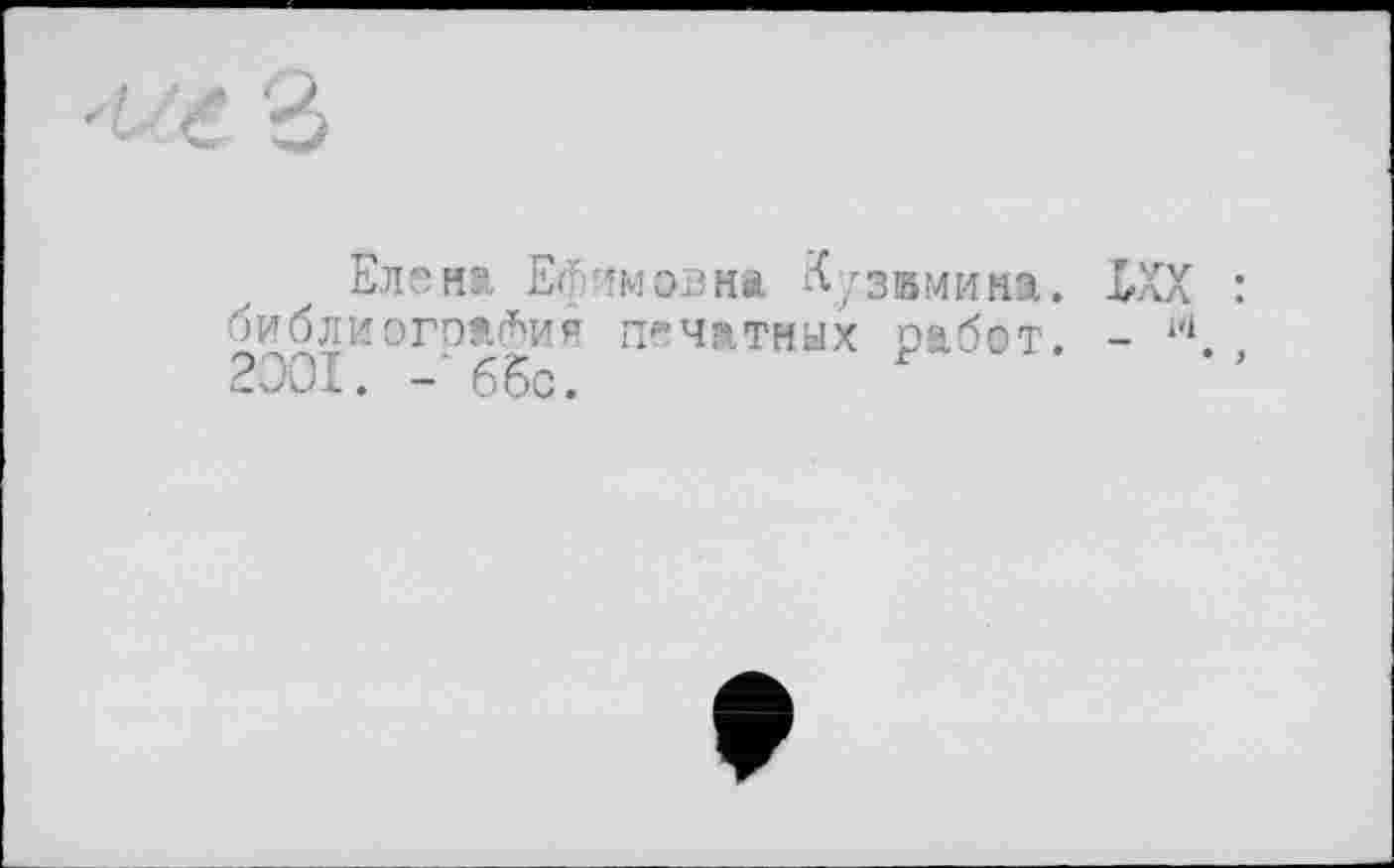 ﻿Елен», Ефимовна, ^узвмима. библиография печатных работ. 2001. - б5с.